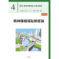 精神保健福祉の原理 (最新精神保健福祉士養成講座) | 日本ソーシャル